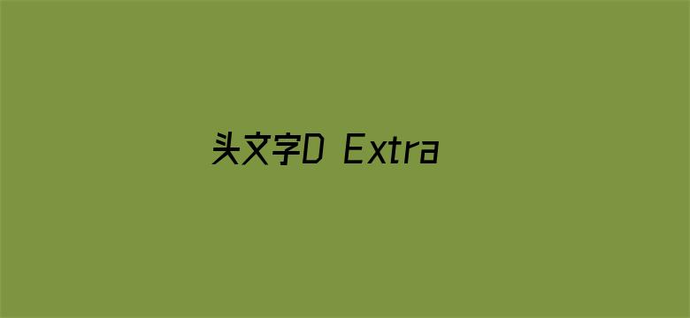 头文字D Extra Stage 2